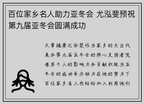 百位家乡名人助力亚冬会 尤泓斐预祝第九届亚冬会圆满成功