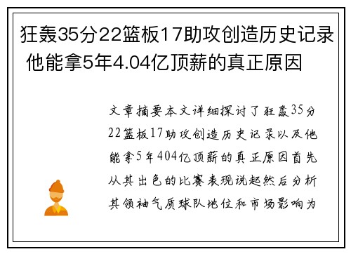 狂轰35分22篮板17助攻创造历史记录 他能拿5年4.04亿顶薪的真正原因