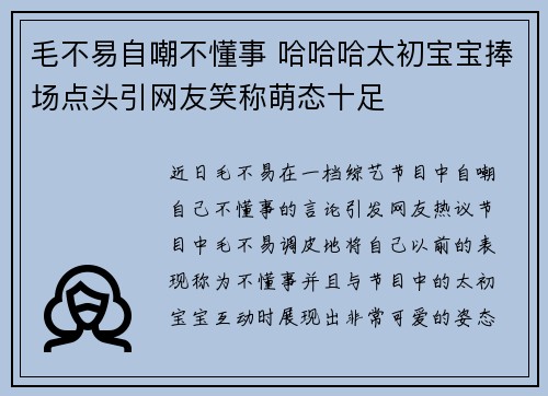 毛不易自嘲不懂事 哈哈哈太初宝宝捧场点头引网友笑称萌态十足