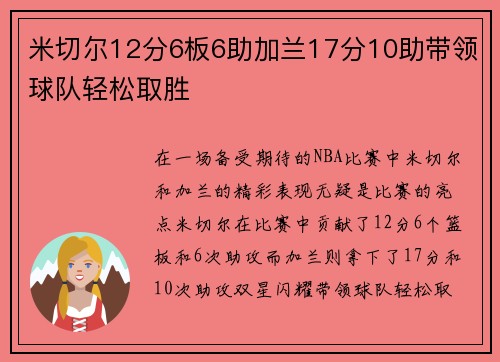 米切尔12分6板6助加兰17分10助带领球队轻松取胜