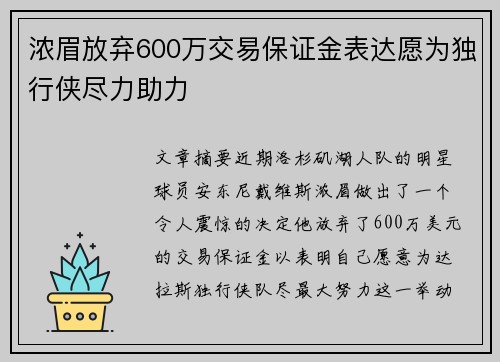 浓眉放弃600万交易保证金表达愿为独行侠尽力助力