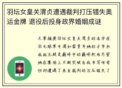 羽坛女皇关渭贞遭遇裁判打压错失奥运金牌 退役后投身政界婚姻成谜