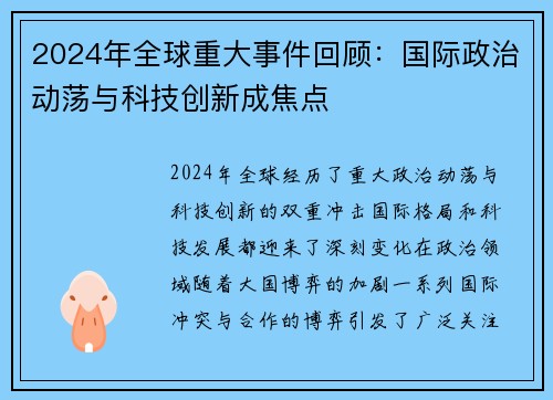 2024年全球重大事件回顾：国际政治动荡与科技创新成焦点