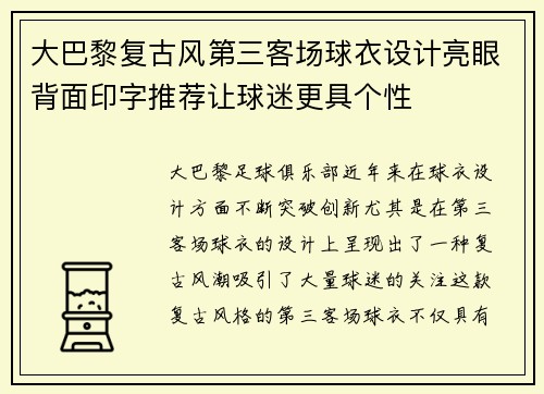 大巴黎复古风第三客场球衣设计亮眼背面印字推荐让球迷更具个性