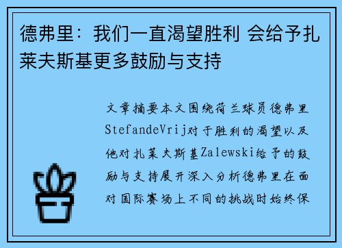 德弗里：我们一直渴望胜利 会给予扎莱夫斯基更多鼓励与支持