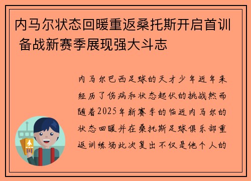 内马尔状态回暖重返桑托斯开启首训 备战新赛季展现强大斗志