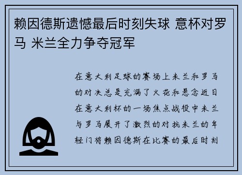 赖因德斯遗憾最后时刻失球 意杯对罗马 米兰全力争夺冠军