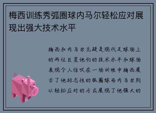 梅西训练秀弧圈球内马尔轻松应对展现出强大技术水平