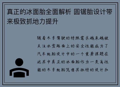 真正的冰面胎全面解析 圆锯胎设计带来极致抓地力提升